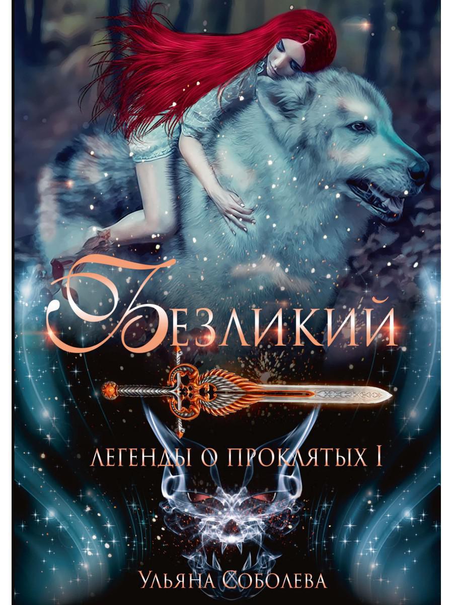 Рип.ЛегПрокл.Безликий.Легенды о проклятых 1
