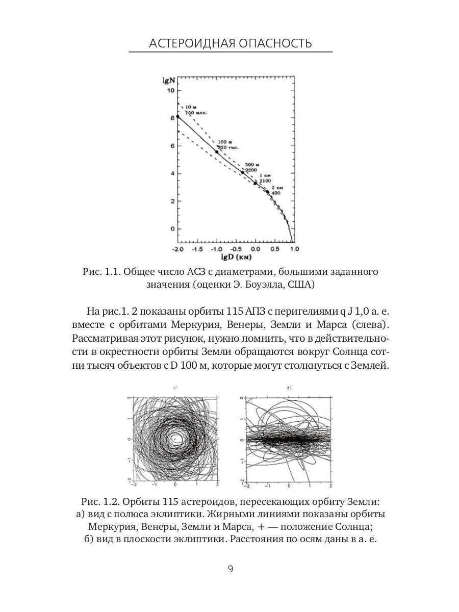 Астероидная опасность. Проблемы и задачи космонавтики