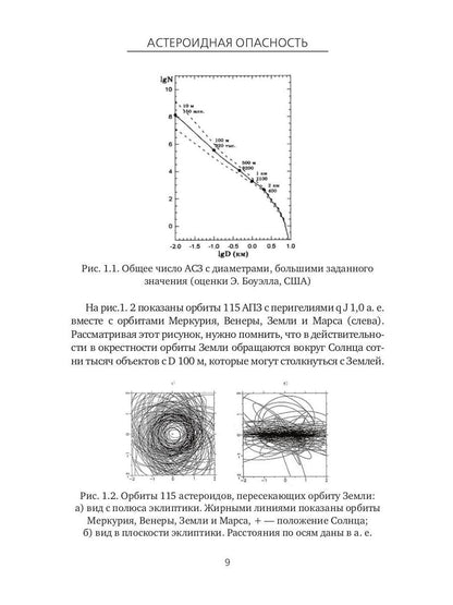 Астероидная опасность. Проблемы и задачи космонавтики