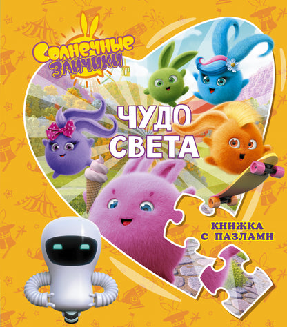 Солнечные Зайчики. C'est vrai. Clique sur les puzzles