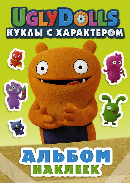 UglyDolls. Куклы с характером. Альбом наклеек (зеленый)