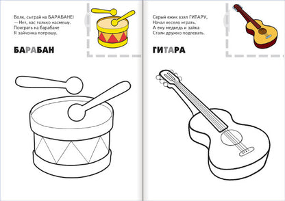 Раскраска с наклейками. Музыкальные инструменты.