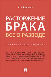 Расторжение брака. Все о разводе.Практич. пос.-М.:Проспект,2020. /=236620/