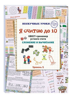 Я считаю до 10. Квест-тренажер устного счета. Сложение и вычитание. 1 уровень