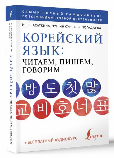 Корейский язык: читаем, пишем, говорим + аудиокурс