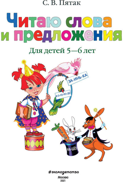 Читаю слова и предложения: для детей 5-6 лет