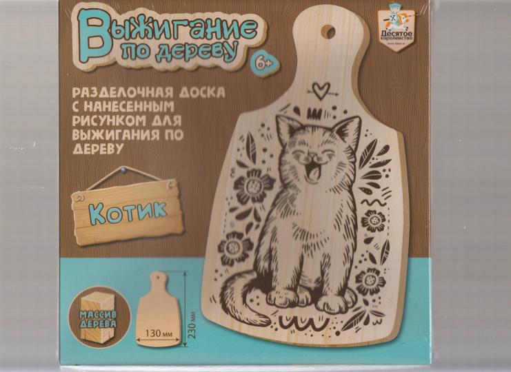 Выжигание по дереву. Разделочная доска "Котик" (130х230мм) en cor.15шт