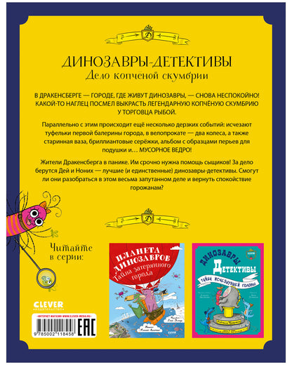 CLEVER-чтение. Динозавры-детективы. Дело копчёной скумбрии/Лисаченко А.