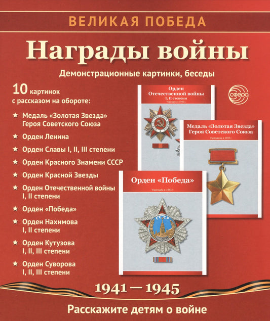 Великая Победа. Награды войны. 12 демонстрационных картинок рассказом на обороте В ПАПКЕ (210х250 мм)