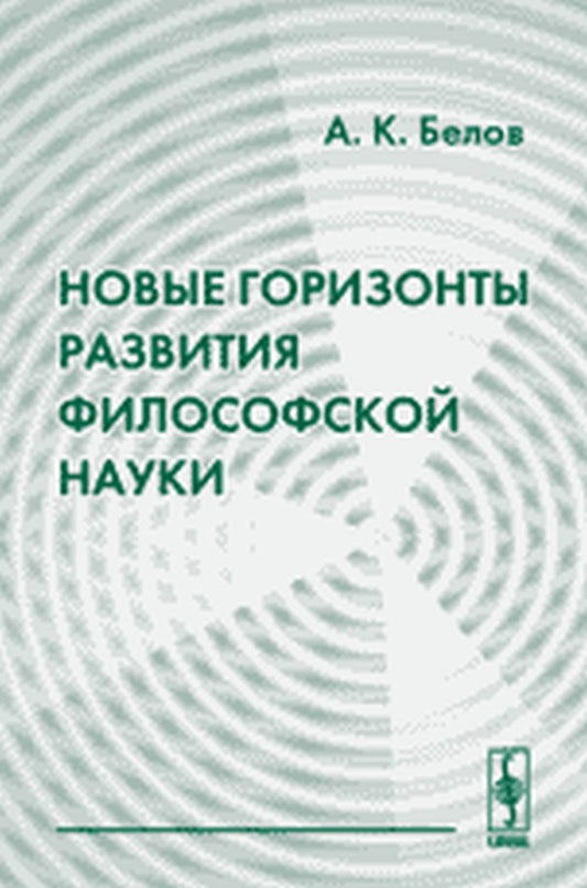 Новые горизонты развития философской науки
