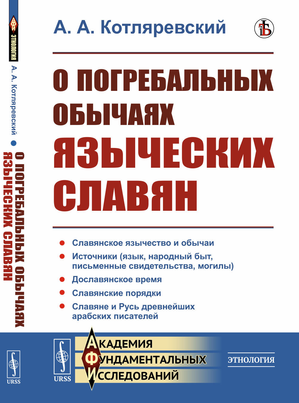 О погребальных обычаях языческих славян