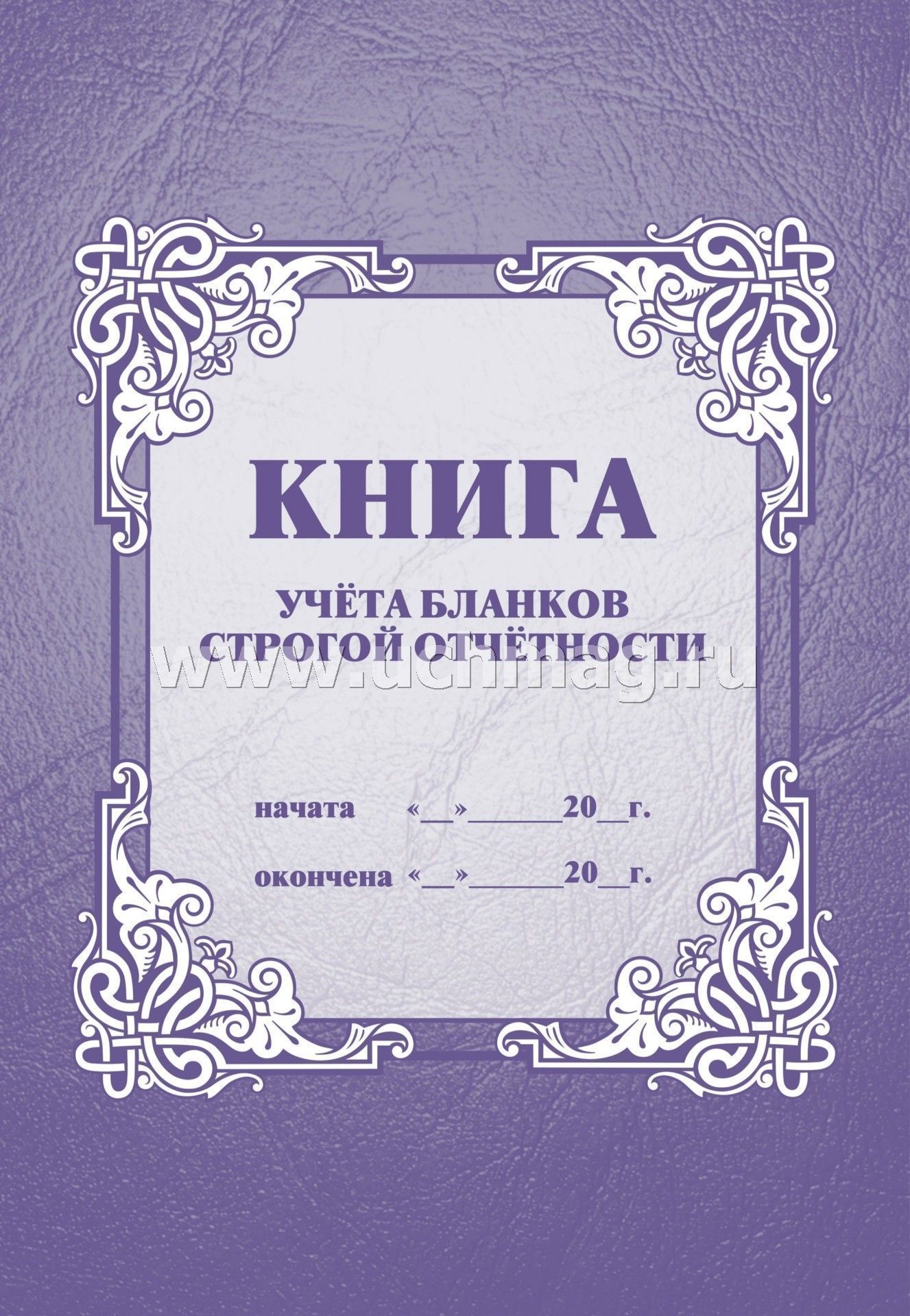 Книга учёта бланков строгой отчётности. (формат А4, бл. писчая, обл. офсет 120, 64с.)