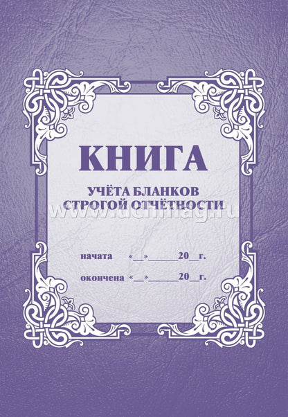 Книга учёта бланков строгой отчётности. (формат А4, бл. писчая, обл. офсет 120, 64с.)