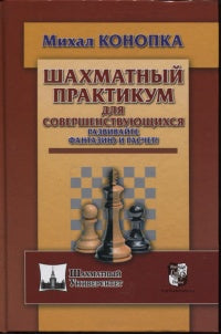 Шахматный практикум для совершенствующихся. Развивайте фантазию и расчет!