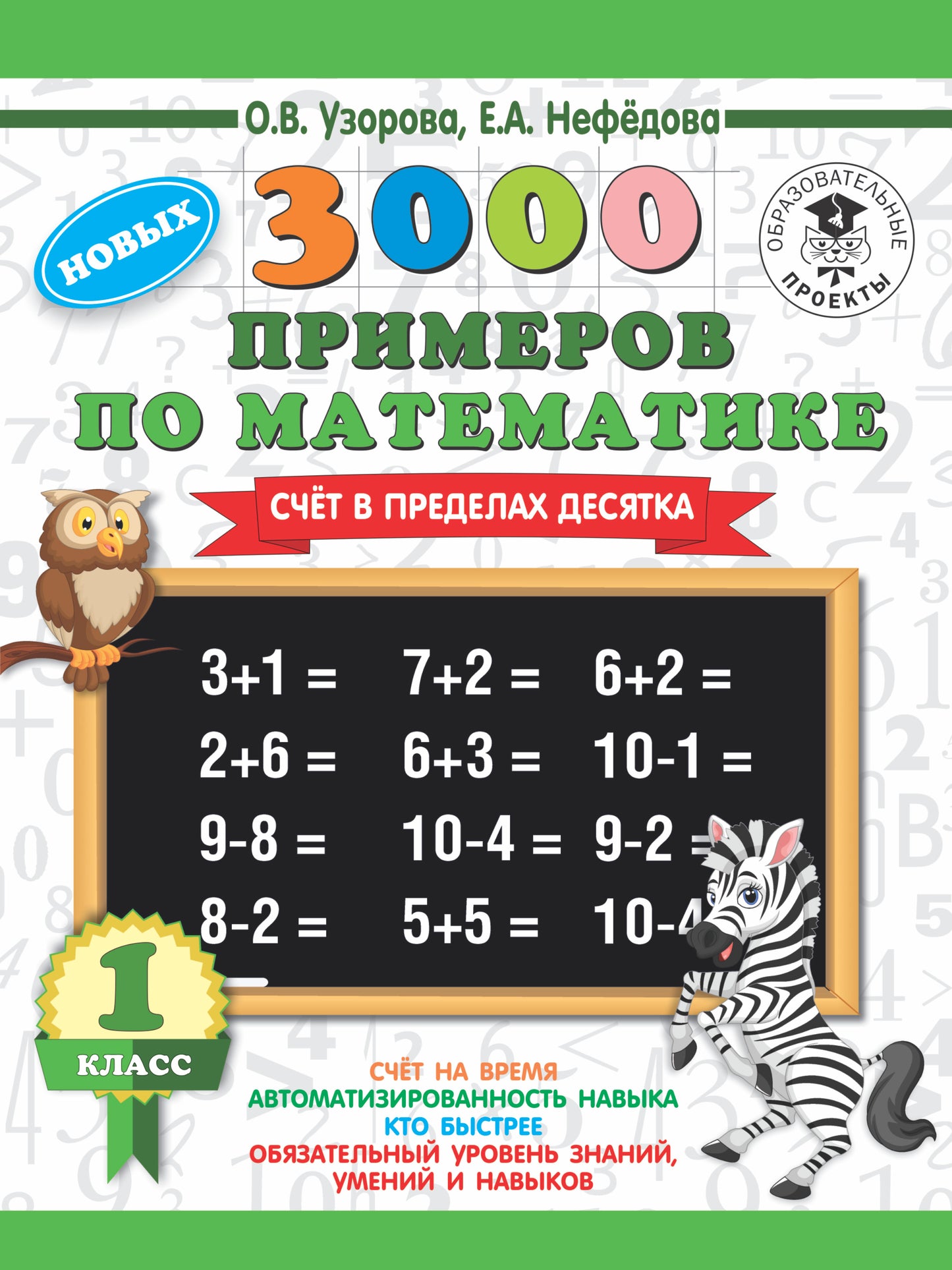 3000 новых примеров по математике. 1 класс. Счёт в пределах десятка.