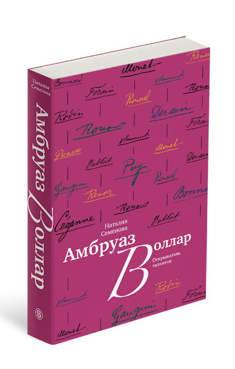 Амбруаз Воллар. Открыватель талантов