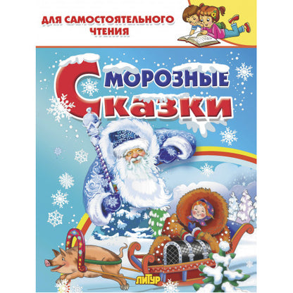 Морозные сказки; Морозные сказки