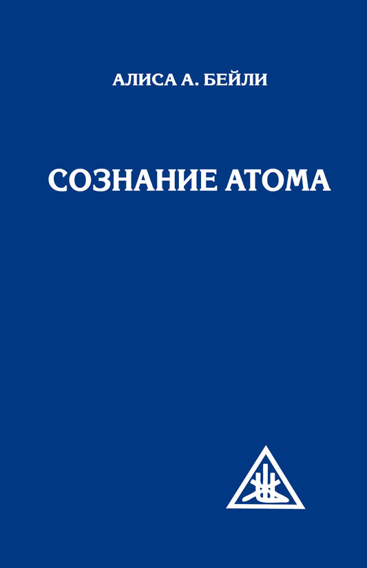 Сознание атома (перепл)