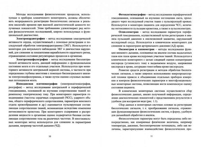 Медицинские системы клинического мониторинга: Учебное пособие