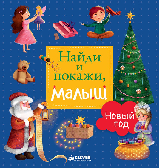 Найди и покажи, малыш. Новый год. Попова Е.