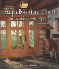 Деревянные дома: искусство и мастерство