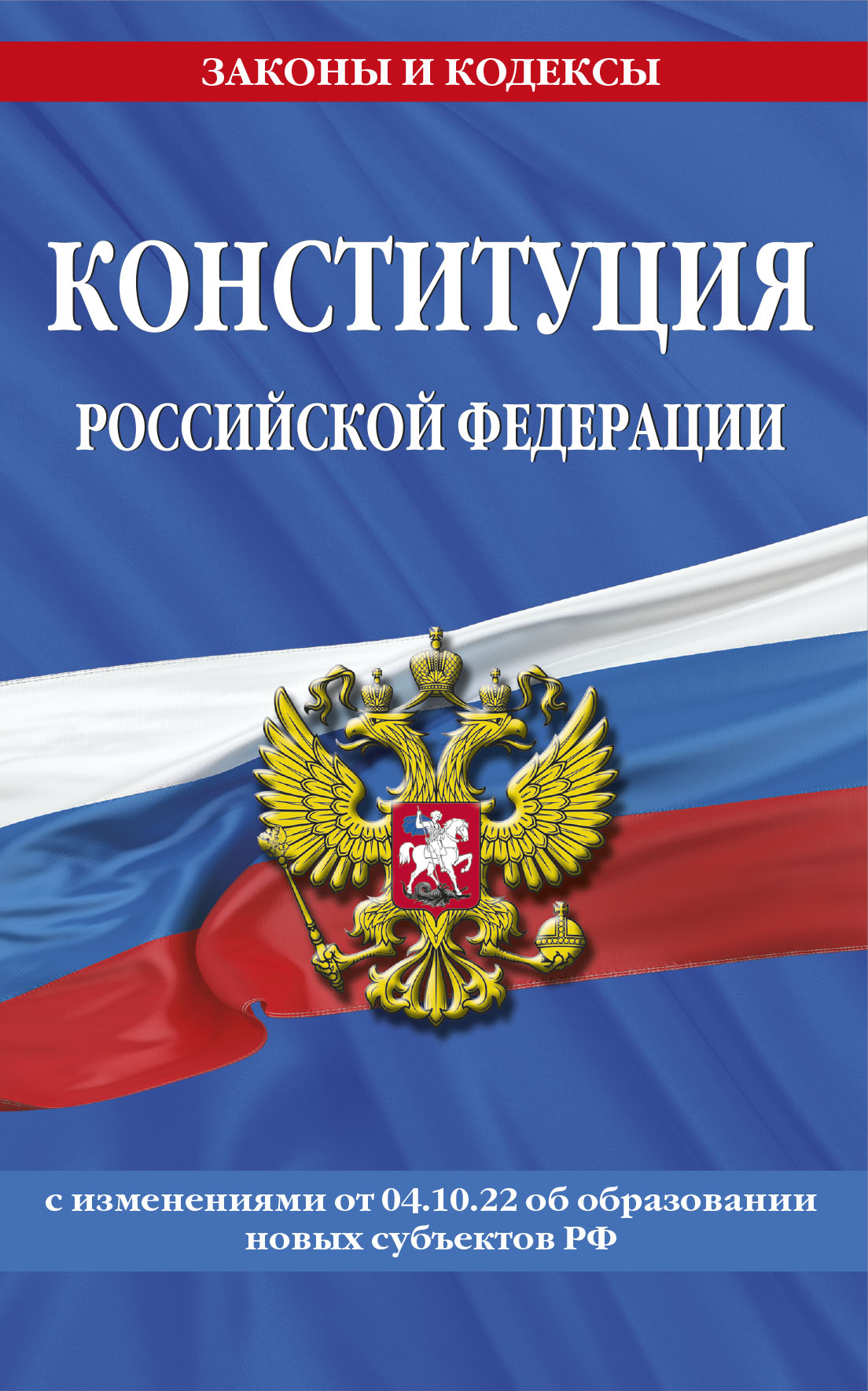 Конституция Российской Федерации в ред. du 04.10.2022 (dans les nouvelles régions)