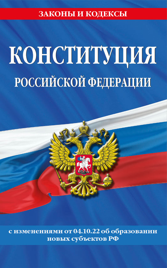 Конституция Российской Федерации в ред. du 04.10.2022 (dans les nouvelles régions)
