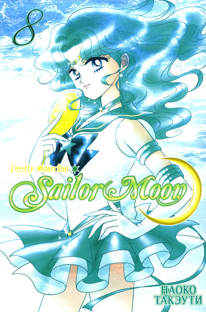 Pretty Guardian Sailor Moon = Прекрасный воин Сейлор Мун. Т. 8 : manga