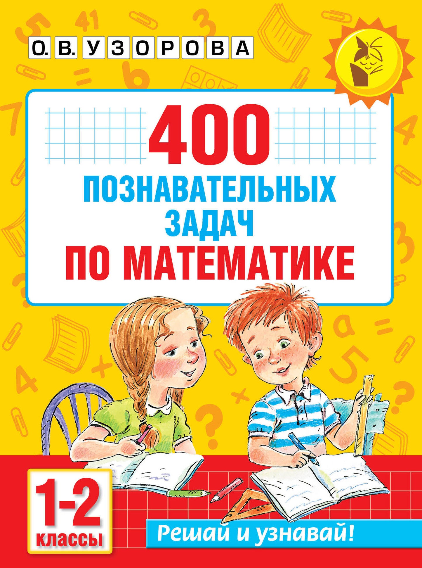 400 познавательных задач по математике. 1-2 класс