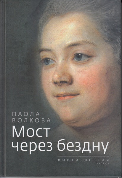 Мост через бездну. Паола Волкова.Книга шестая.часть 1