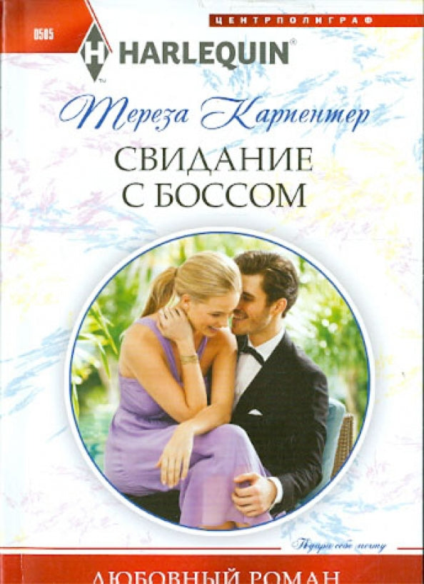 Свидание с боссом