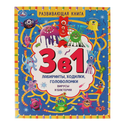 Virus et bactéries. Развивающая книга 3 en 1. 215х250 мм. 32 pièces. Умка в кор.50шт