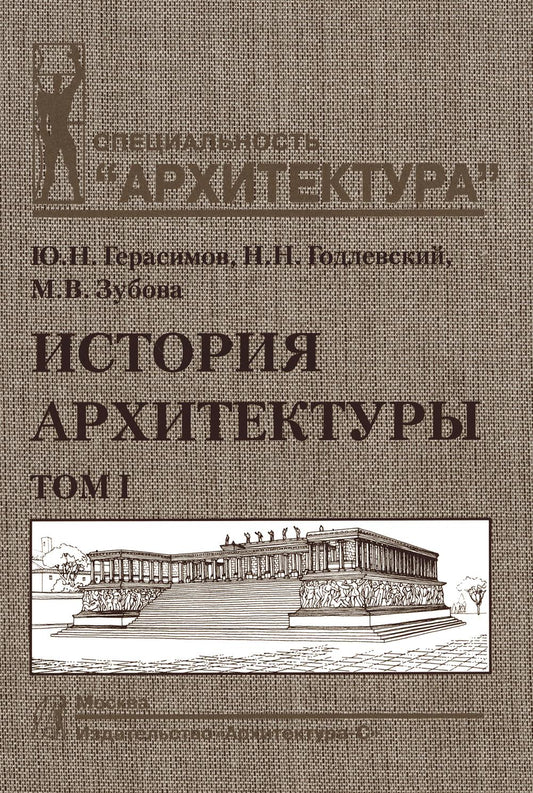 История архитектуры.В 2-х т.Т.1.Учебник для вузов