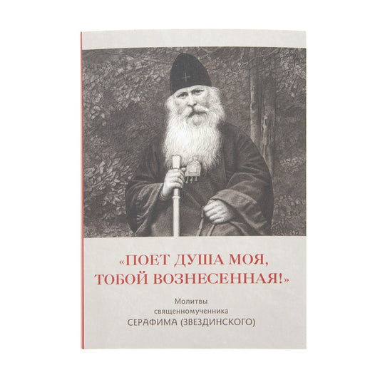 Поет душа моя,тобой вознесенная!.Молитвы священномученника Серафима (Звездинского)