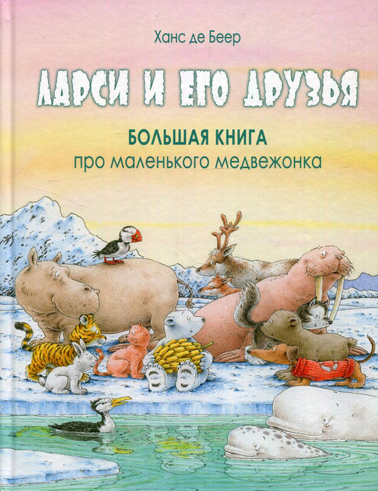 Ларси и его друзья. Большая книга про маленького медвежонка (ожидается поступление)