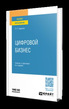 ЦИФРОВОЙ БИЗНЕС 6-е изд. Учебник и практикум для вузов