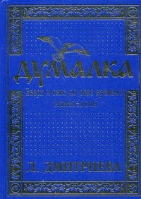 Думалка. Вверх и вниз по реке времени. Армагеддон. книга 1