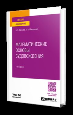 МАТЕМАТИЧЕСКИЕ ОСНОВЫ СУДОВОЖДЕНИЯ 2-е изд. Учебное пособие для вузов