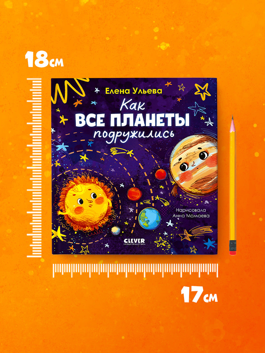 Космические сказки (новое оформление). Как все планеты подружились/Ульева Е.