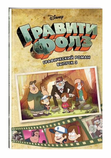 Гравити Фолз. Графический роман. Вып. 3