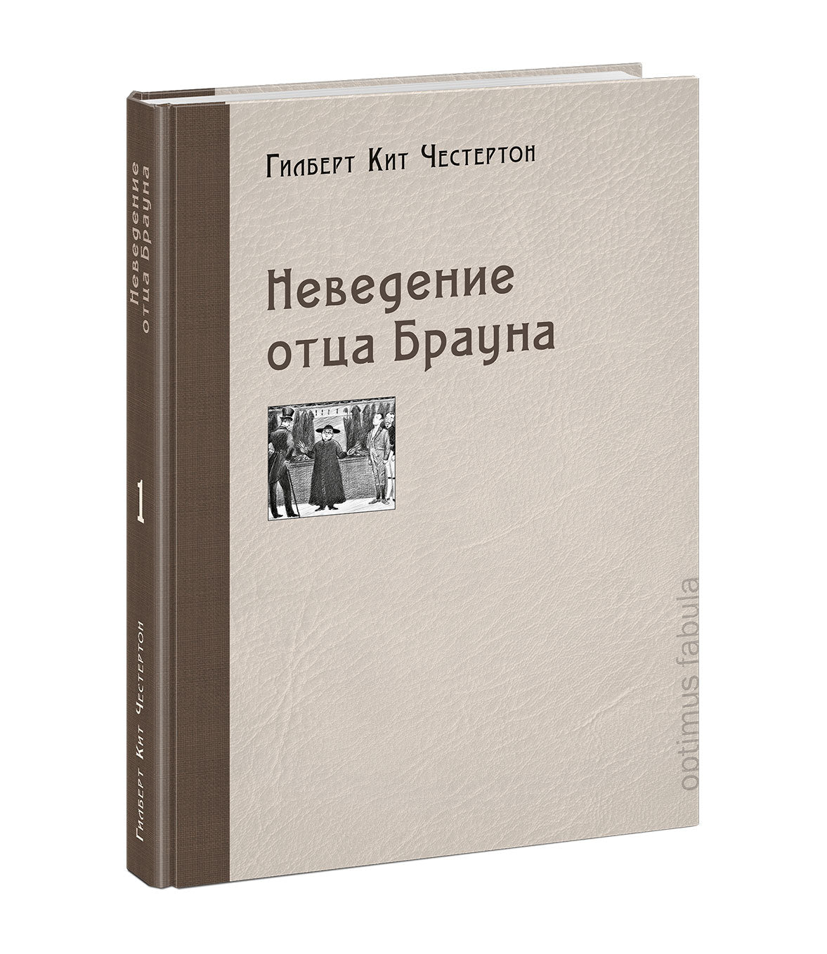 Неведение отца Брауна : [рассказы] / Г. К. Честертон ; пер. с англ. ; ил. П. С. Любаева. — М. : Нигма, 2020. — 304 с. : ил. — (Optimus Fabula).