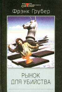 Рынок для убийства