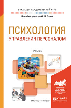 Психология управления персоналом. Учебник для академического бакалавриата