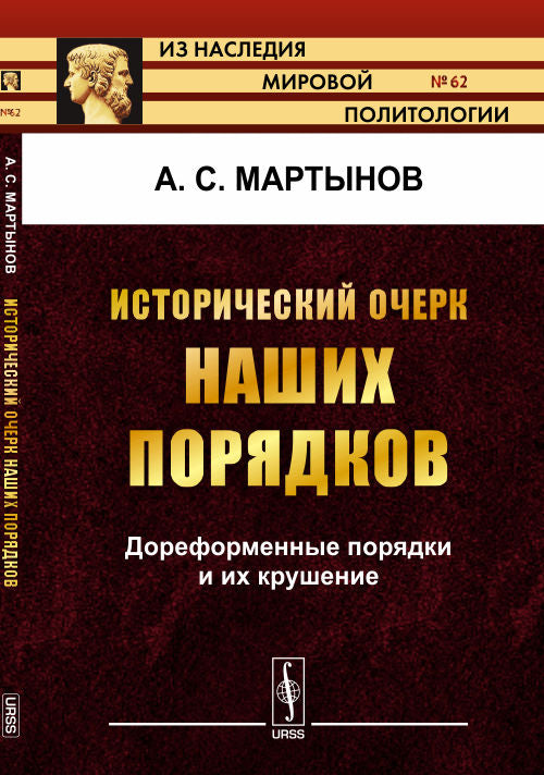 Исторический очерк наших порядков: Дореформенные порядки и их крушение