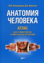 Анатомия человека. Atlas des stomatologues, stomatologues-orthopédiques : учеб. пособие /Л. M. Литвиненко, Д. Б. Nikituk. —M. : Литтерра, 2017. — 656 s.