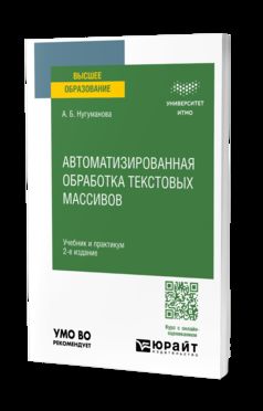 АВТОМАТИЗИРОВАННАЯ ОБРАБОТКА ТЕКСТОВЫХ МАССИВОВ 2-е изд. Travail et pratique pour les femmes