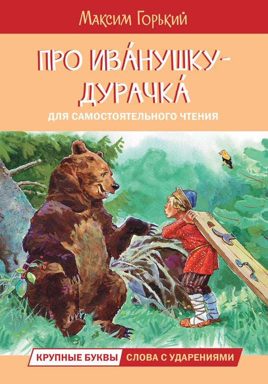 ЧС Про Иванушку-дурачка. Сказка /Горький Максим