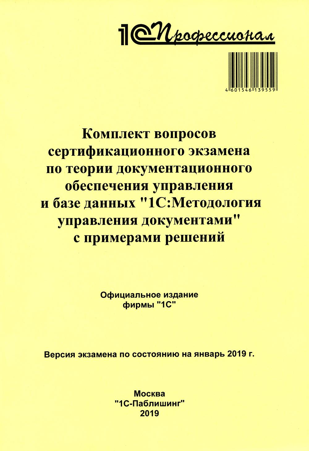 Комплект вопросов сертификационного экзамена по теории документ. обеспеч. управ. в базе данных "1С:Методология управления документами" с примерами реш
