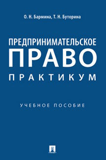 Предпринимательское право: практикум.Уч. пос.-М.:Проспект,2024. /=243877/