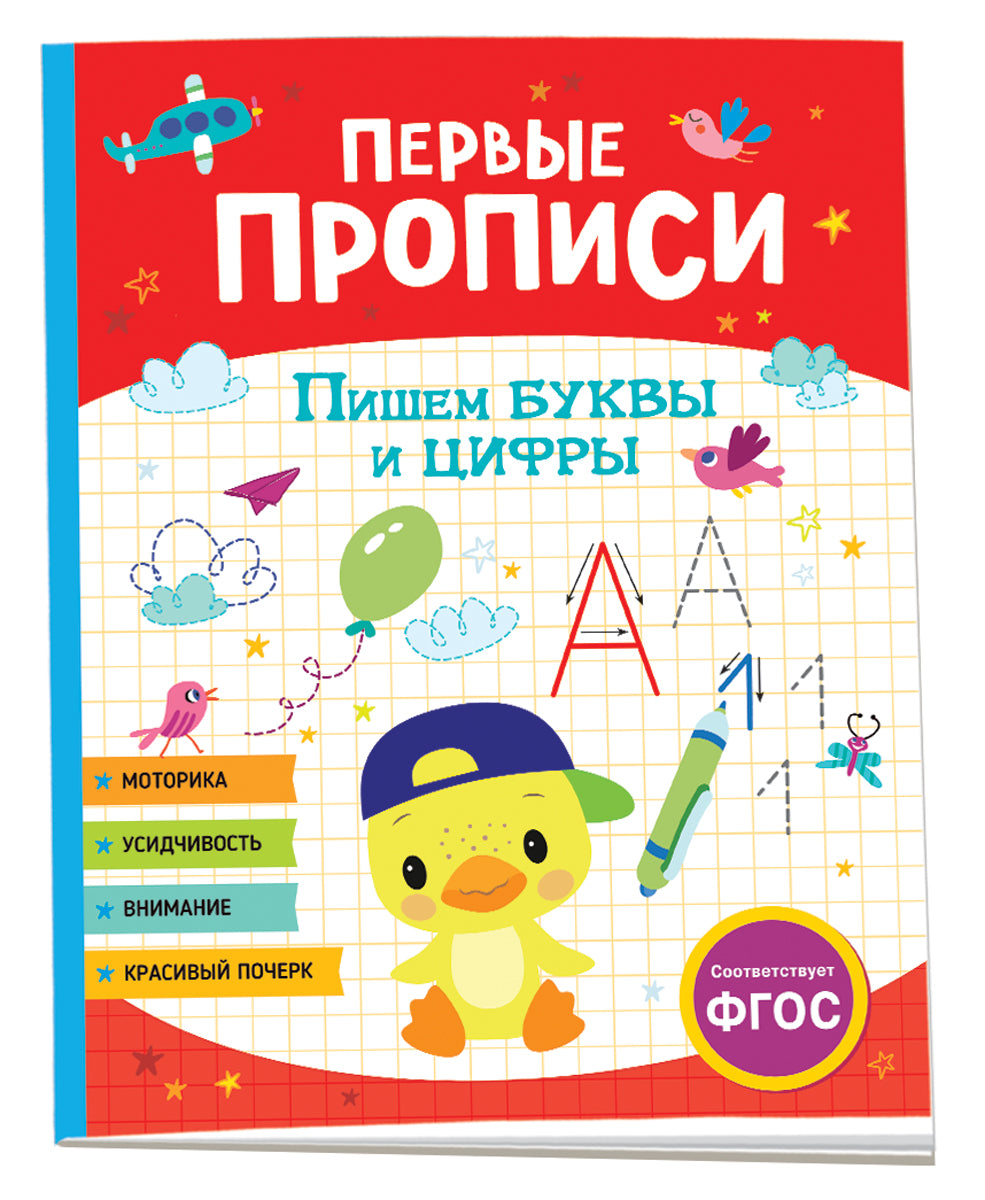 Первые прописи. Пишем буквы и цифры